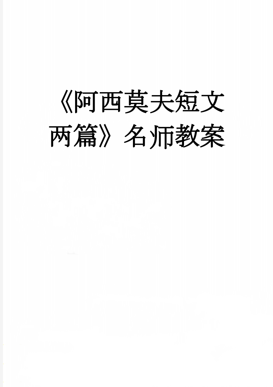 《阿西莫夫短文两篇》名师教案(4页).doc_第1页