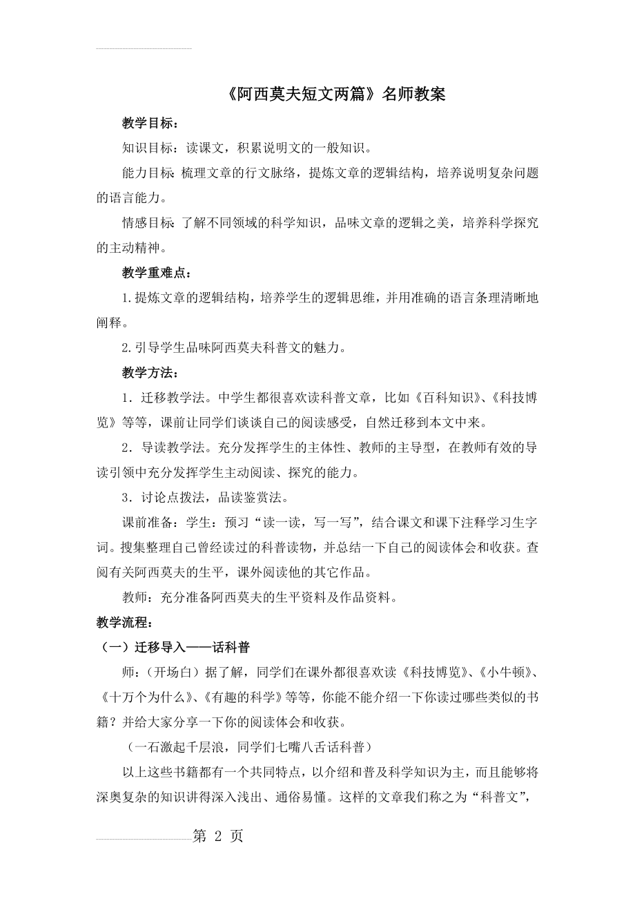 《阿西莫夫短文两篇》名师教案(4页).doc_第2页