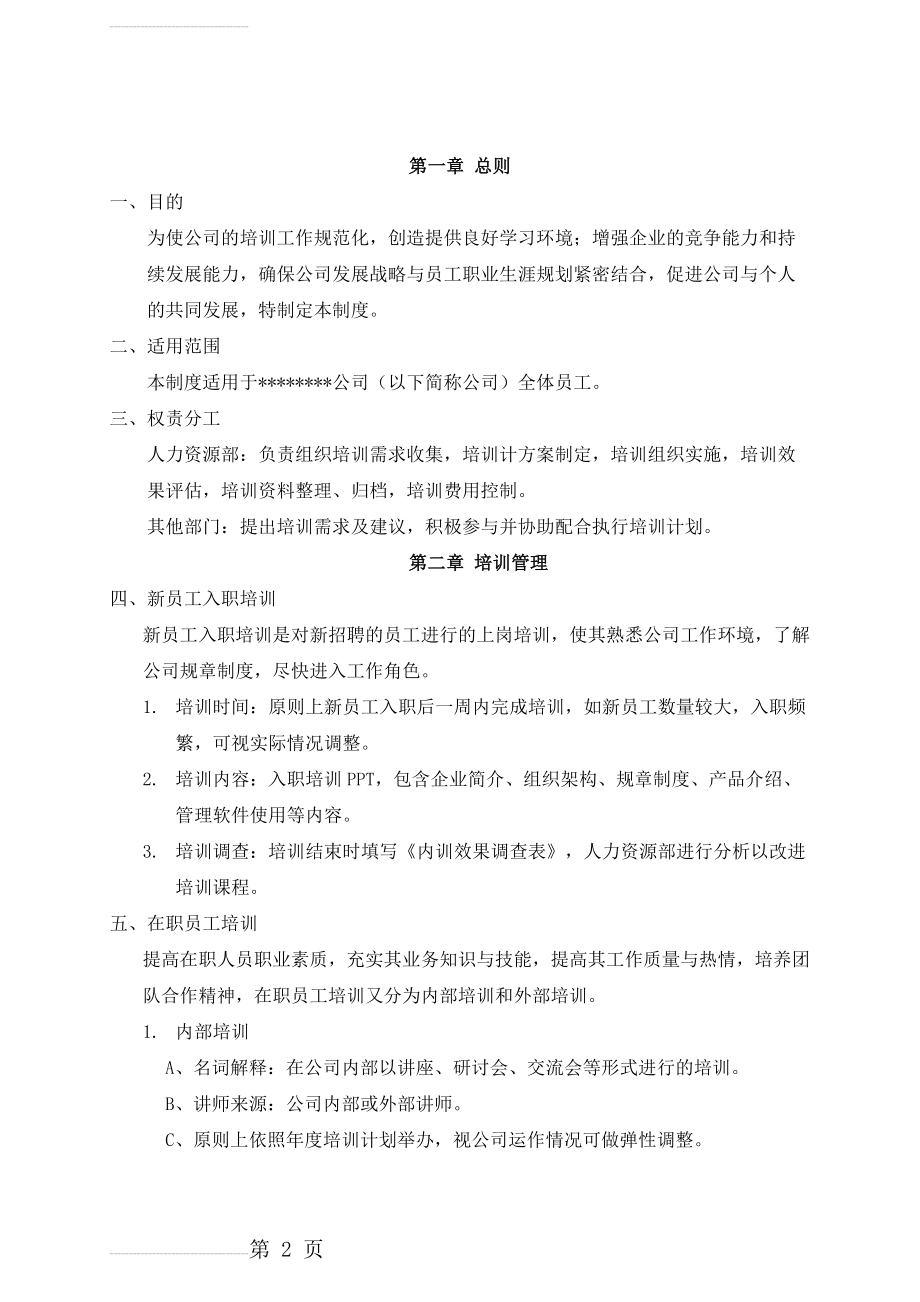 培训管理制度(含培训协议)(13页).doc_第2页