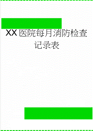 XX医院每月消防检查记录表(3页).doc