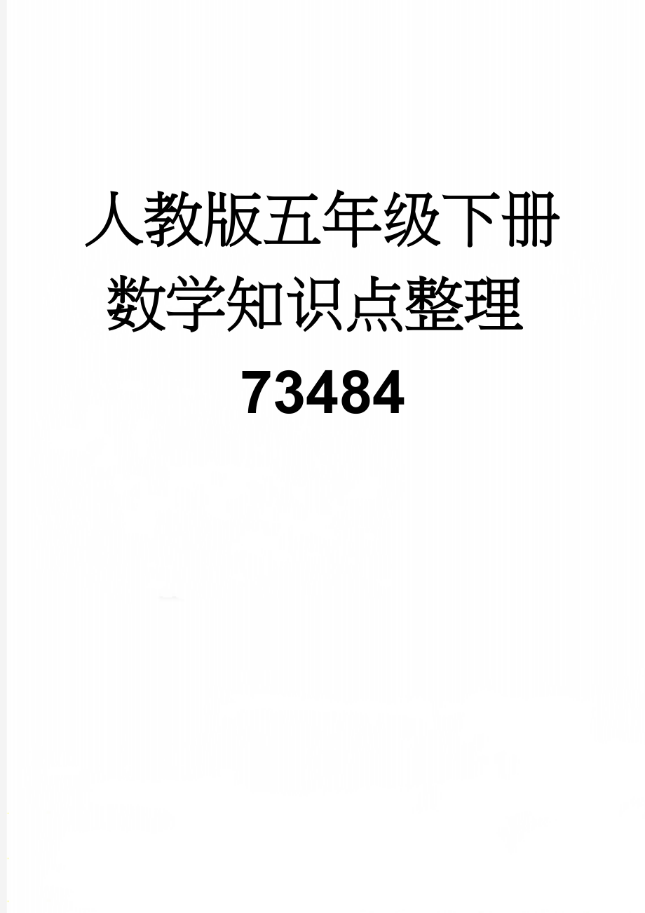 人教版五年级下册数学知识点整理73484(10页).doc_第1页