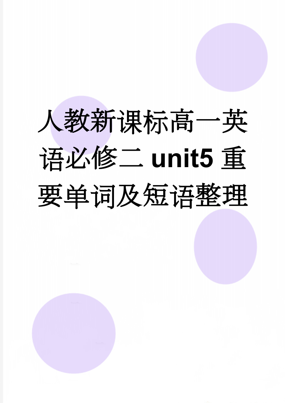 人教新课标高一英语必修二unit5重要单词及短语整理(3页).doc_第1页