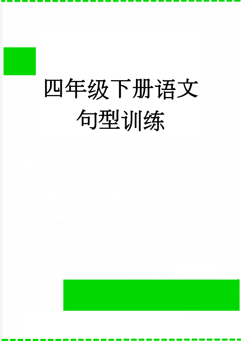 四年级下册语文句型训练(7页).doc_第1页