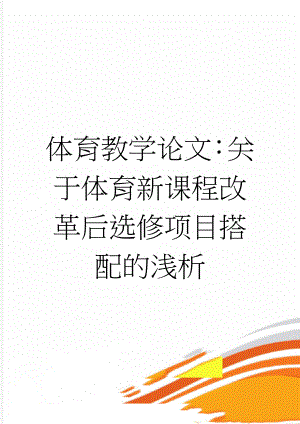 体育教学论文：关于体育新课程改革后选修项目搭配的浅析(6页).doc