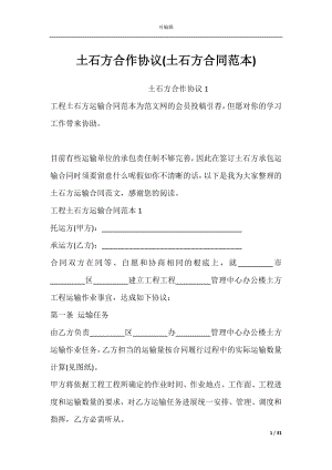 土石方合作协议(土石方合同范本).docx