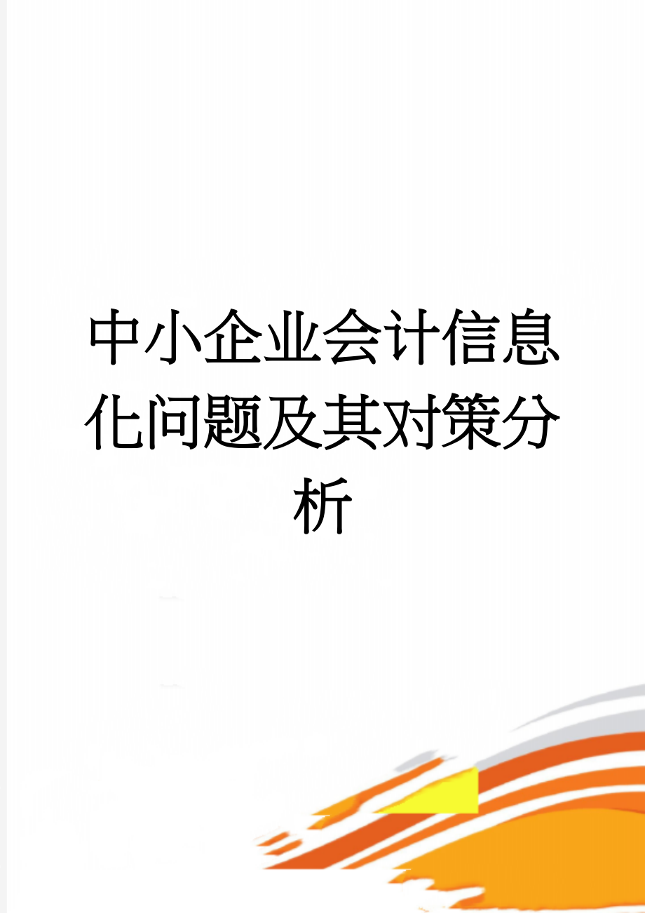 中小企业会计信息化问题及其对策分析(14页).doc_第1页