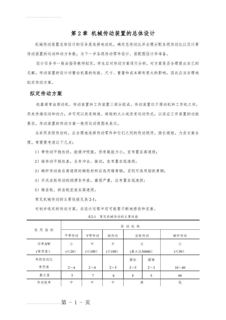 机械传动装置的总体设计(10页).doc_第2页