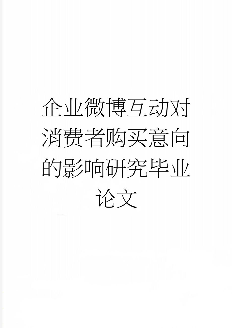 企业微博互动对消费者购买意向的影响研究毕业论文(23页).doc_第1页