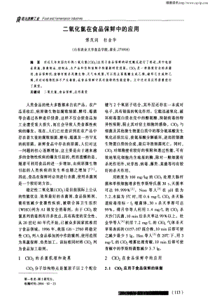 某某公司二氧化氯在食品保鲜中的应用.PDF