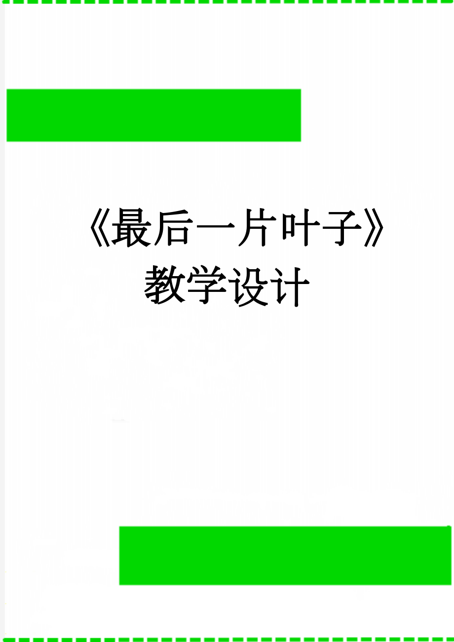 《最后一片叶子》教学设计(6页).doc_第1页