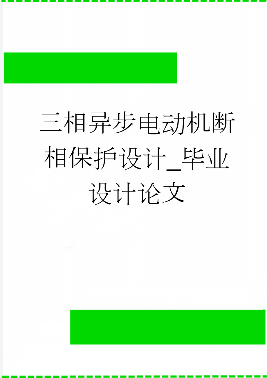 三相异步电动机断相保护设计_毕业设计论文(16页).doc_第1页