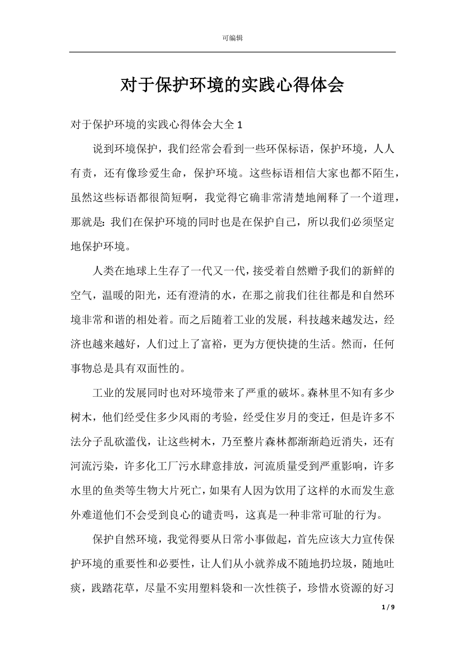 对于保护环境的实践心得体会.docx_第1页