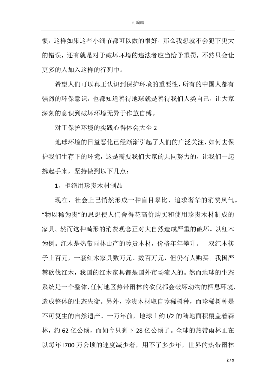 对于保护环境的实践心得体会.docx_第2页