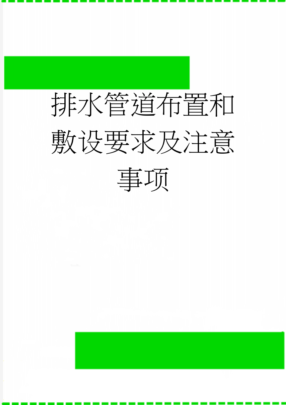 排水管道布置和敷设要求及注意事项(16页).doc_第1页