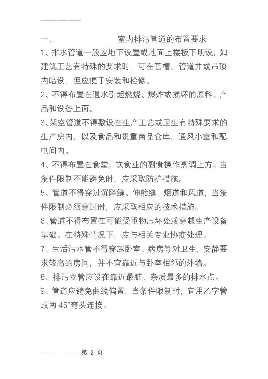 排水管道布置和敷设要求及注意事项(16页).doc_第2页