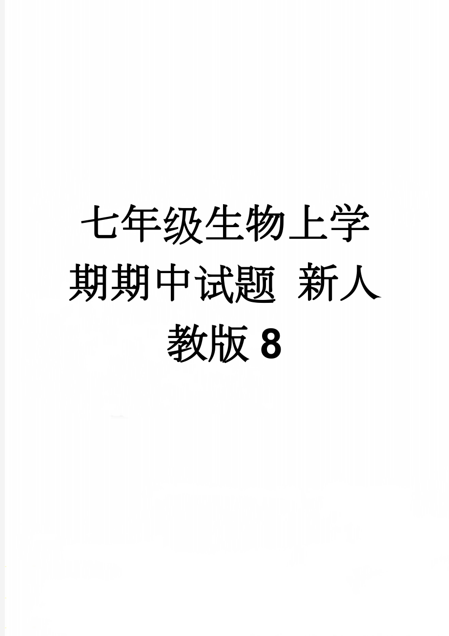 七年级生物上学期期中试题 新人教版8(5页).doc_第1页