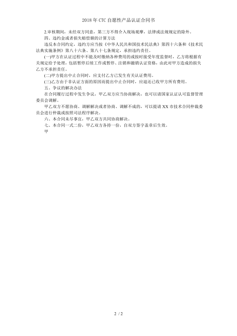 2018年CTC自愿性产品认证合同书.doc_第2页