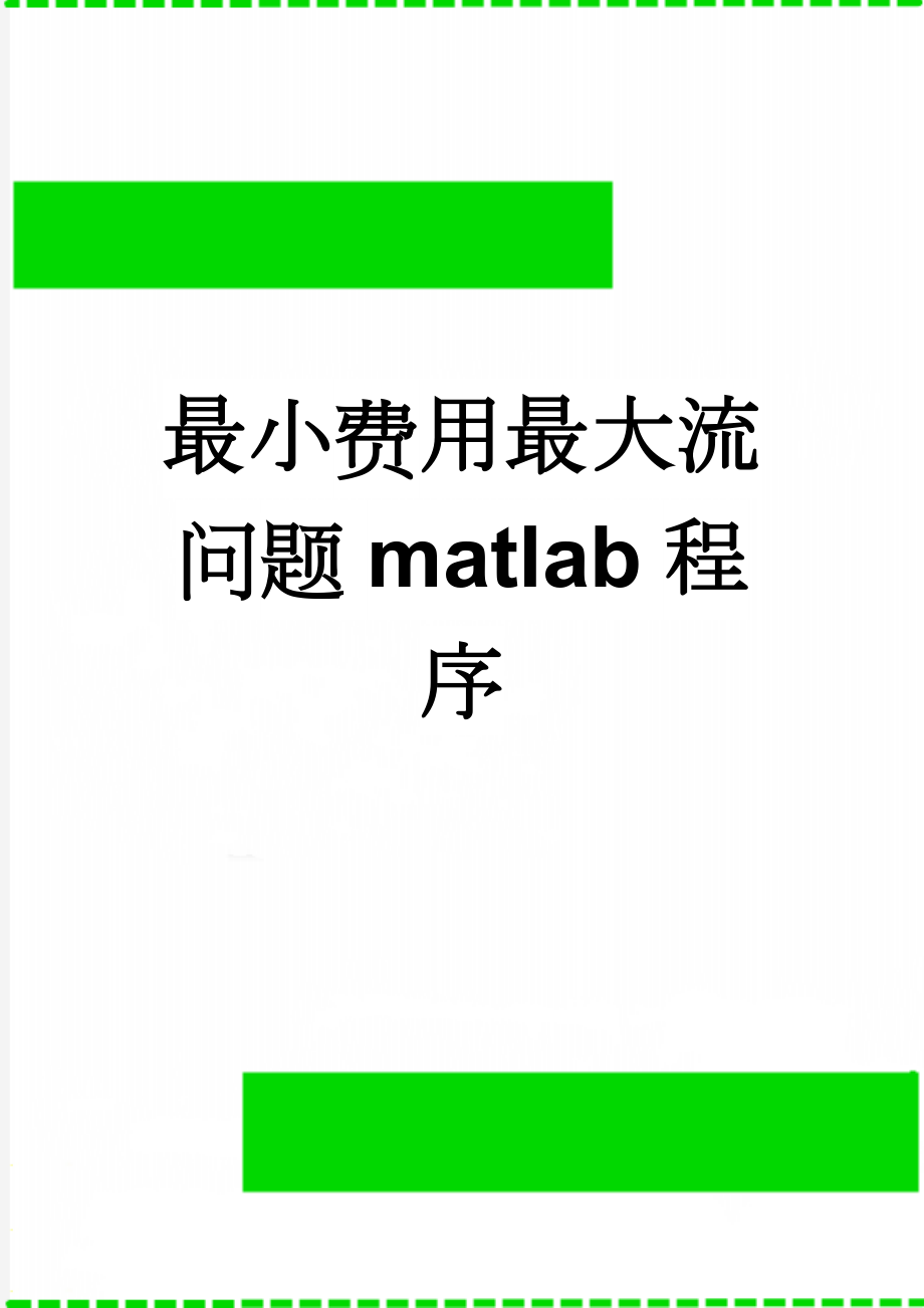 最小费用最大流问题matlab程序(4页).doc_第1页