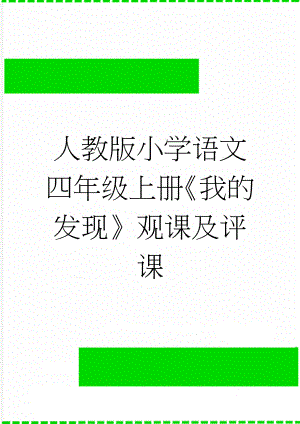 人教版小学语文四年级上册《我的发现》观课及评课(4页).doc