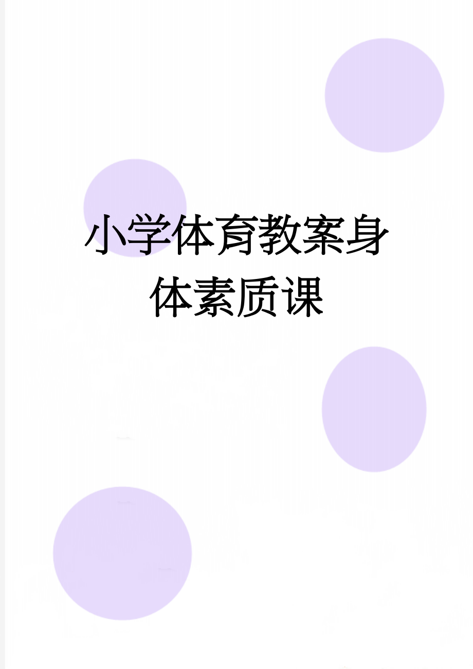 小学体育教案身体素质课(3页).doc_第1页