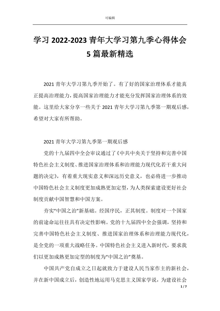 学习2022-2023青年大学习第九季心得体会5篇最新精选.docx_第1页