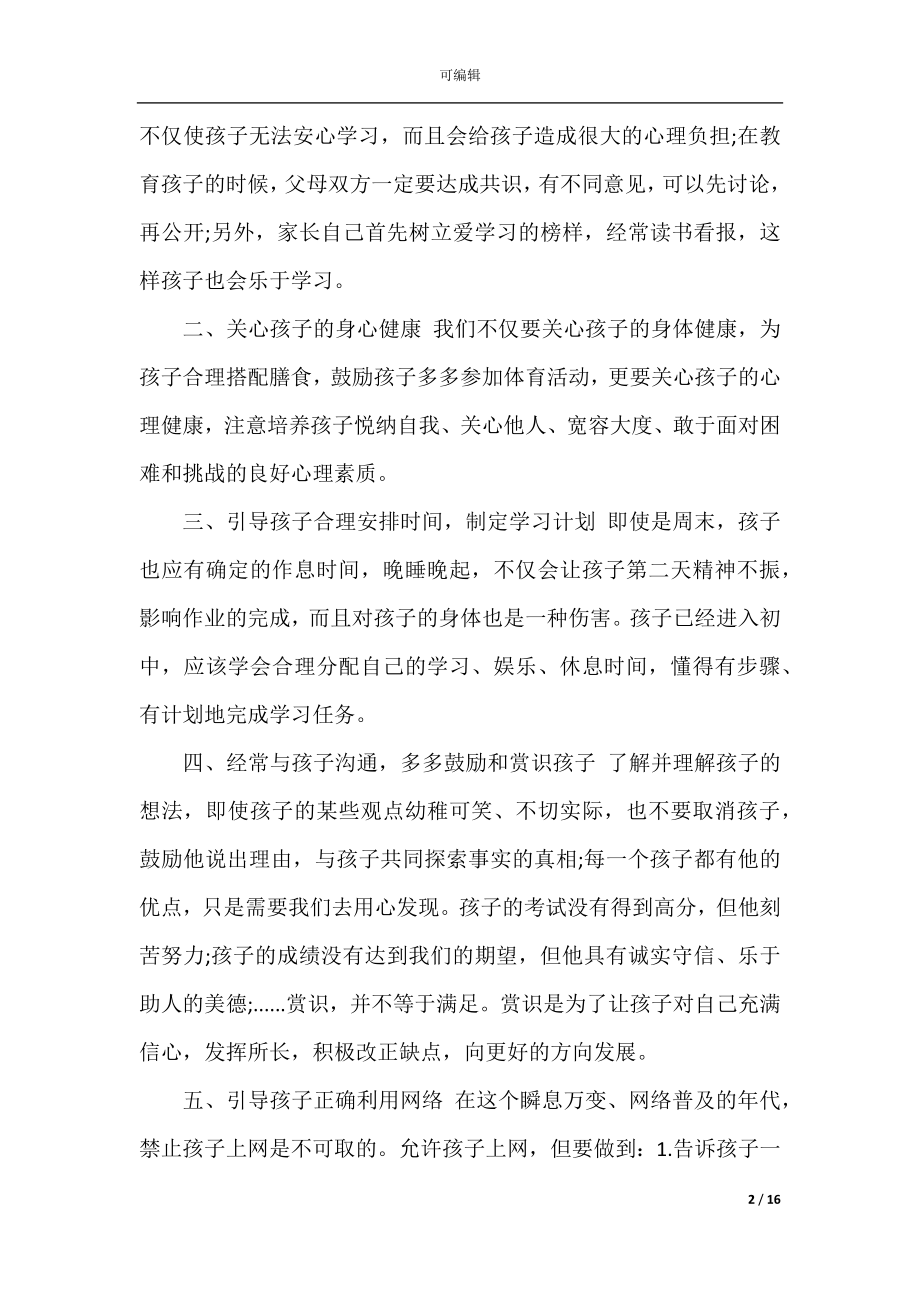 初二家长会发言稿精选5篇.docx_第2页