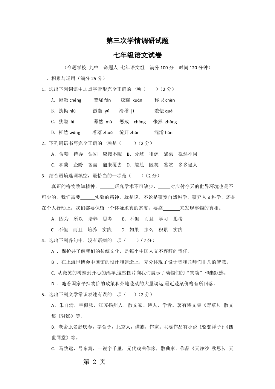 人教版七年级上第三次学情调研语文试题及答案(12页).doc_第2页