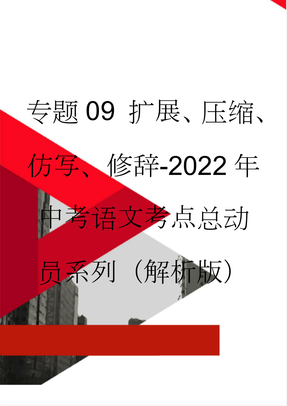 专题09 扩展、压缩、仿写、修辞-2022年中考语文考点总动员系列（解析版）(15页).doc_第1页