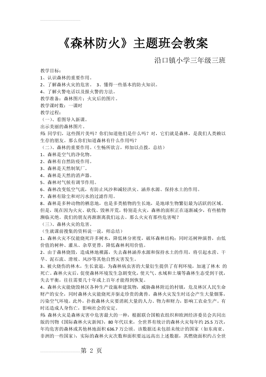 三年级三班森林防火主题班会教案(3页).doc_第2页