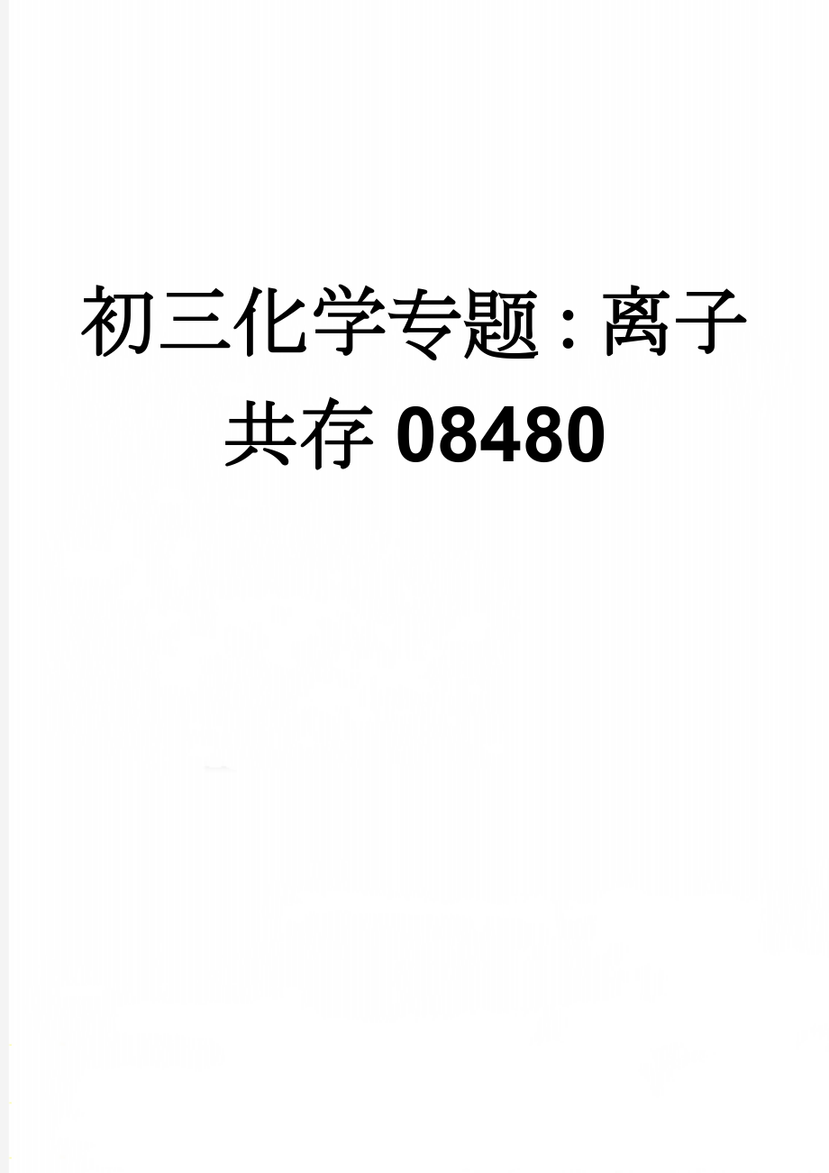 初三化学专题：离子共存08480(5页).doc_第1页