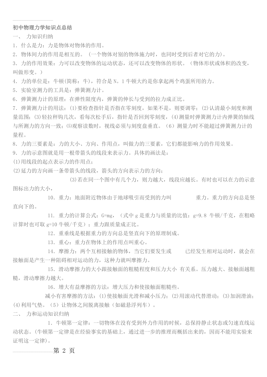 初中物理力学知识点总结(1)(8页).doc_第2页