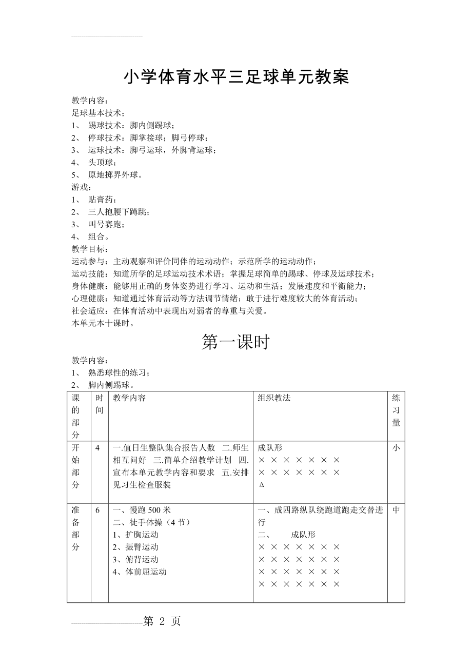 小学足球三年级全年教案(16页).doc_第2页