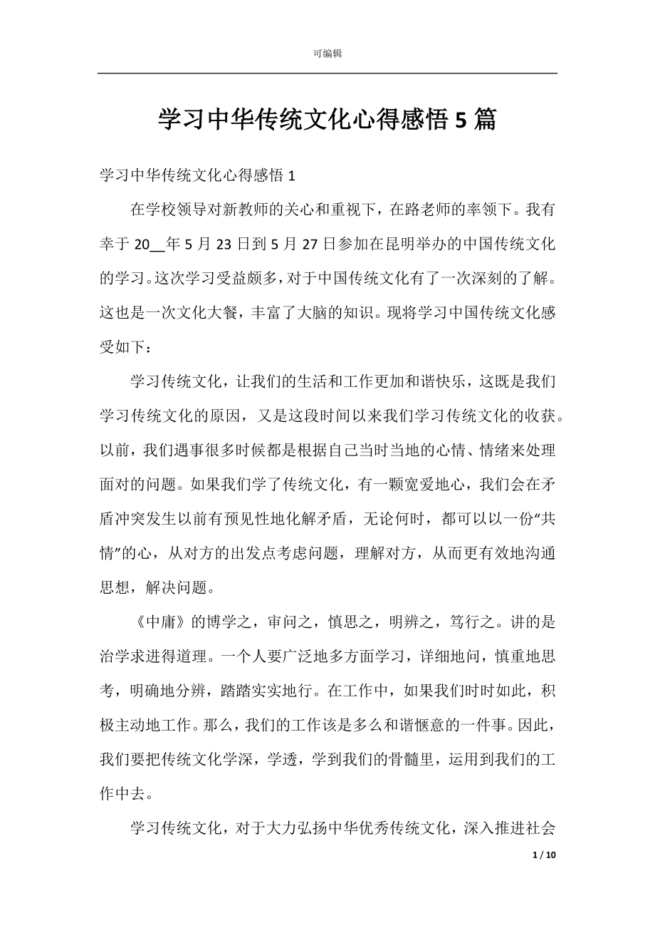 学习中华传统文化心得感悟5篇.docx_第1页