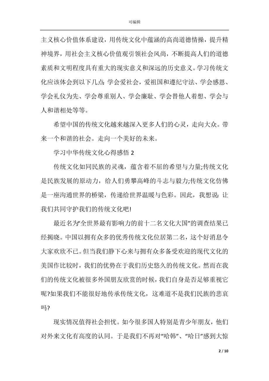 学习中华传统文化心得感悟5篇.docx_第2页