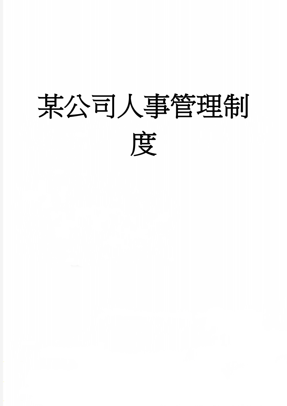 某公司人事管理制度(24页).doc_第1页