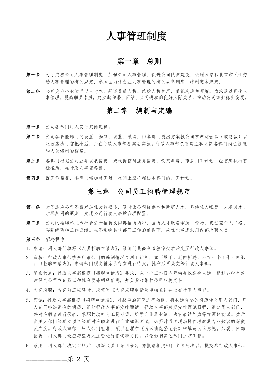 某公司人事管理制度(24页).doc_第2页