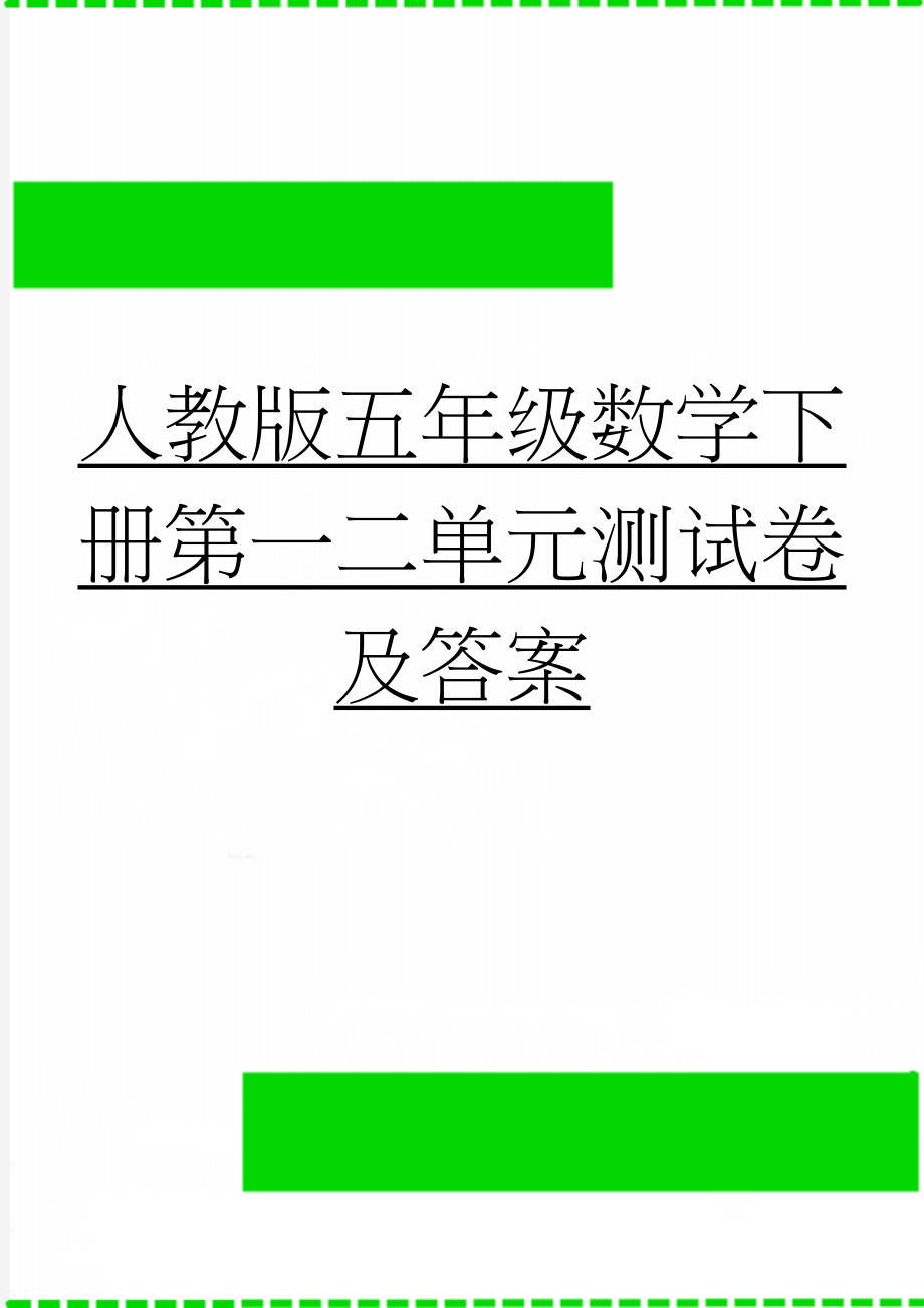 人教版五年级数学下册第一二单元测试卷及答案(4页).doc_第1页