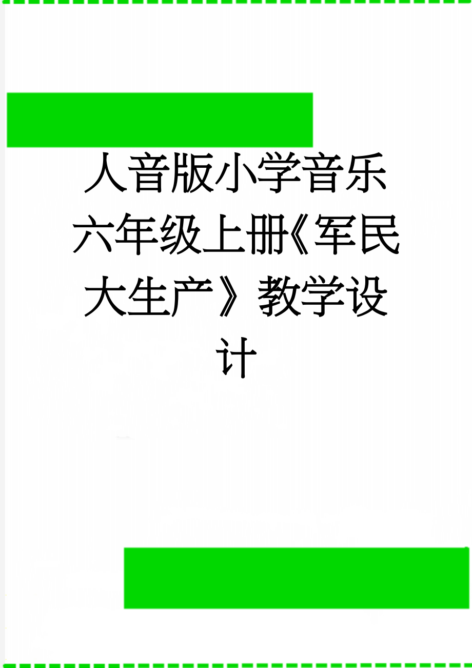 人音版小学音乐六年级上册《军民大生产》教学设计(6页).doc_第1页