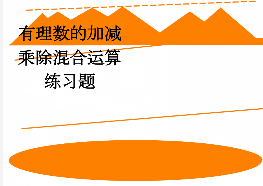 有理数的加减乘除混合运算练习题(3页).doc_第1页