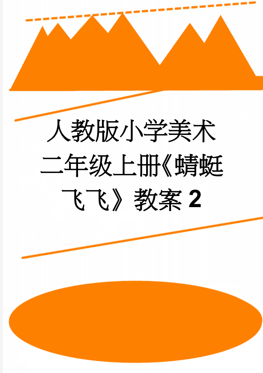 人教版小学美术二年级上册《蜻蜓飞飞》教案2(4页).doc_第1页