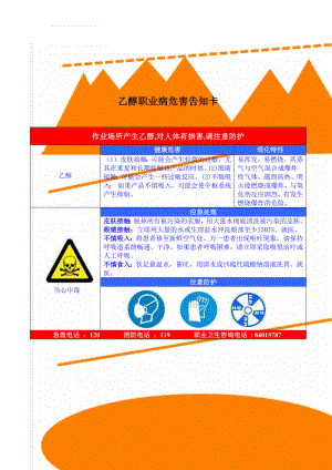 乙醇职业病危害告知卡(2页).doc