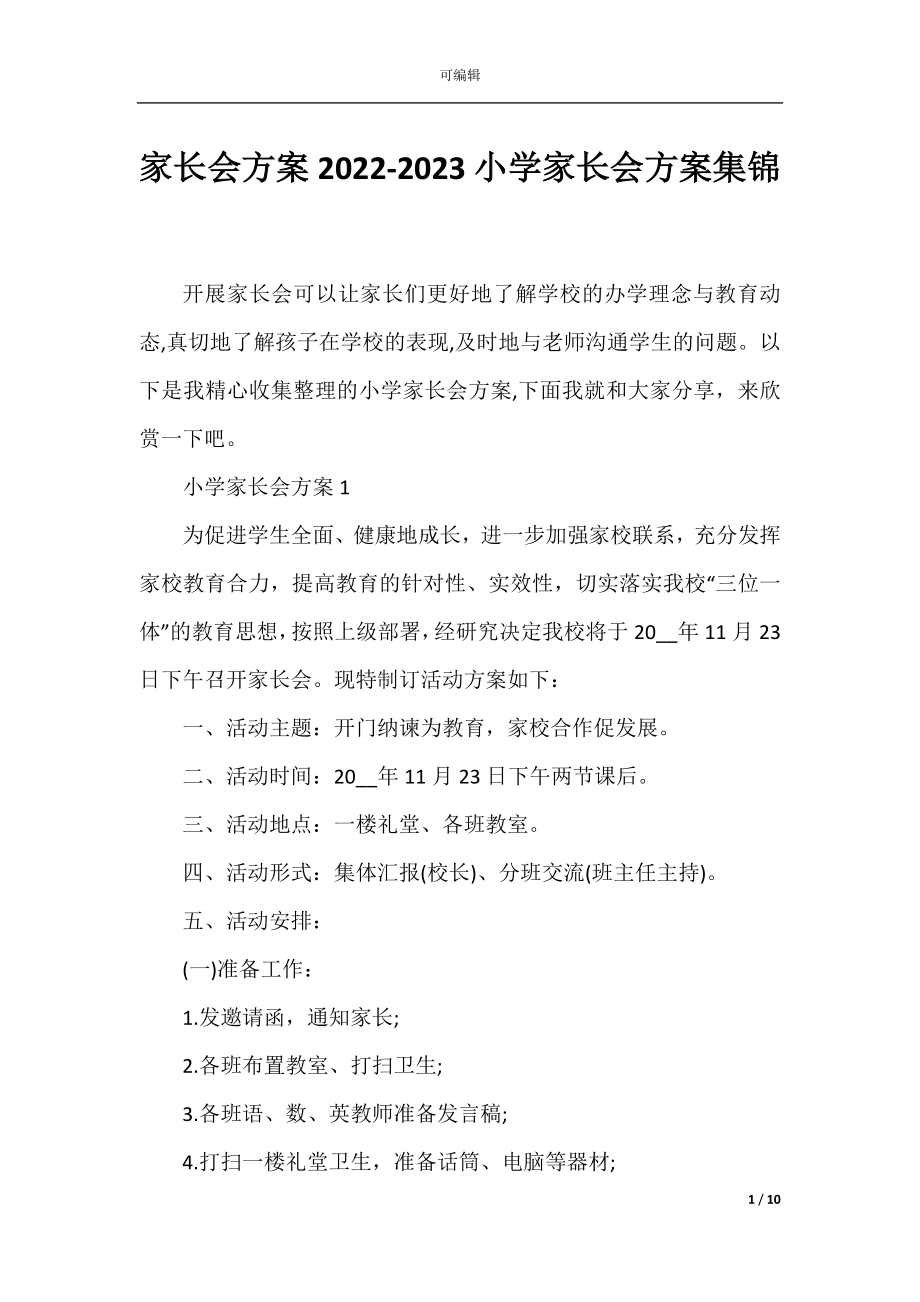 家长会方案2022-2023小学家长会方案集锦.docx_第1页