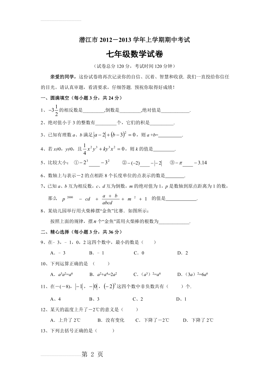 七年级(上)期中考试数学试题(4页).doc_第2页