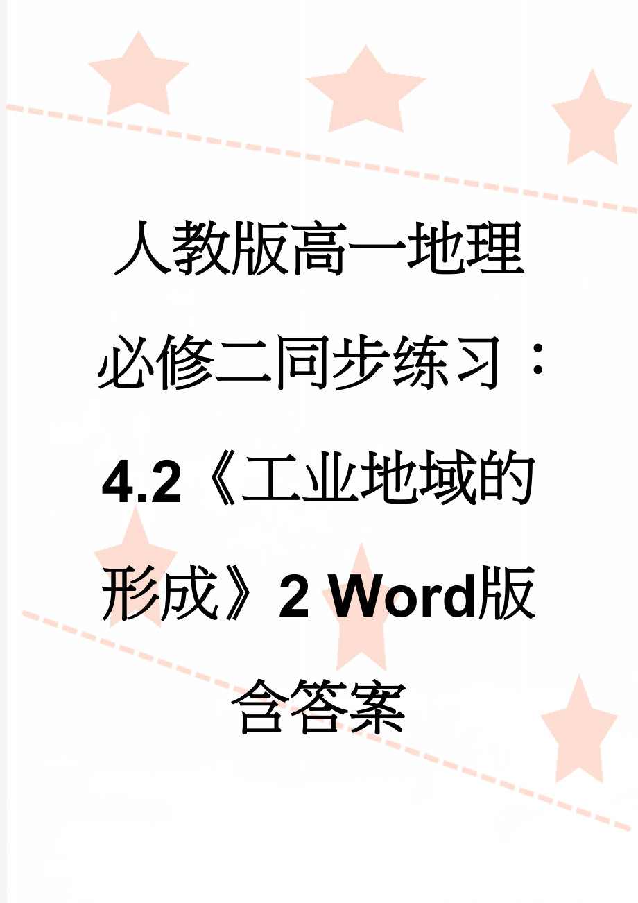 人教版高一地理必修二同步练习：4.2《工业地域的形成》2 Word版含答案(6页).doc_第1页