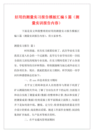 好用的测量实习报告模板汇编5篇（测量实训报告内容）.docx