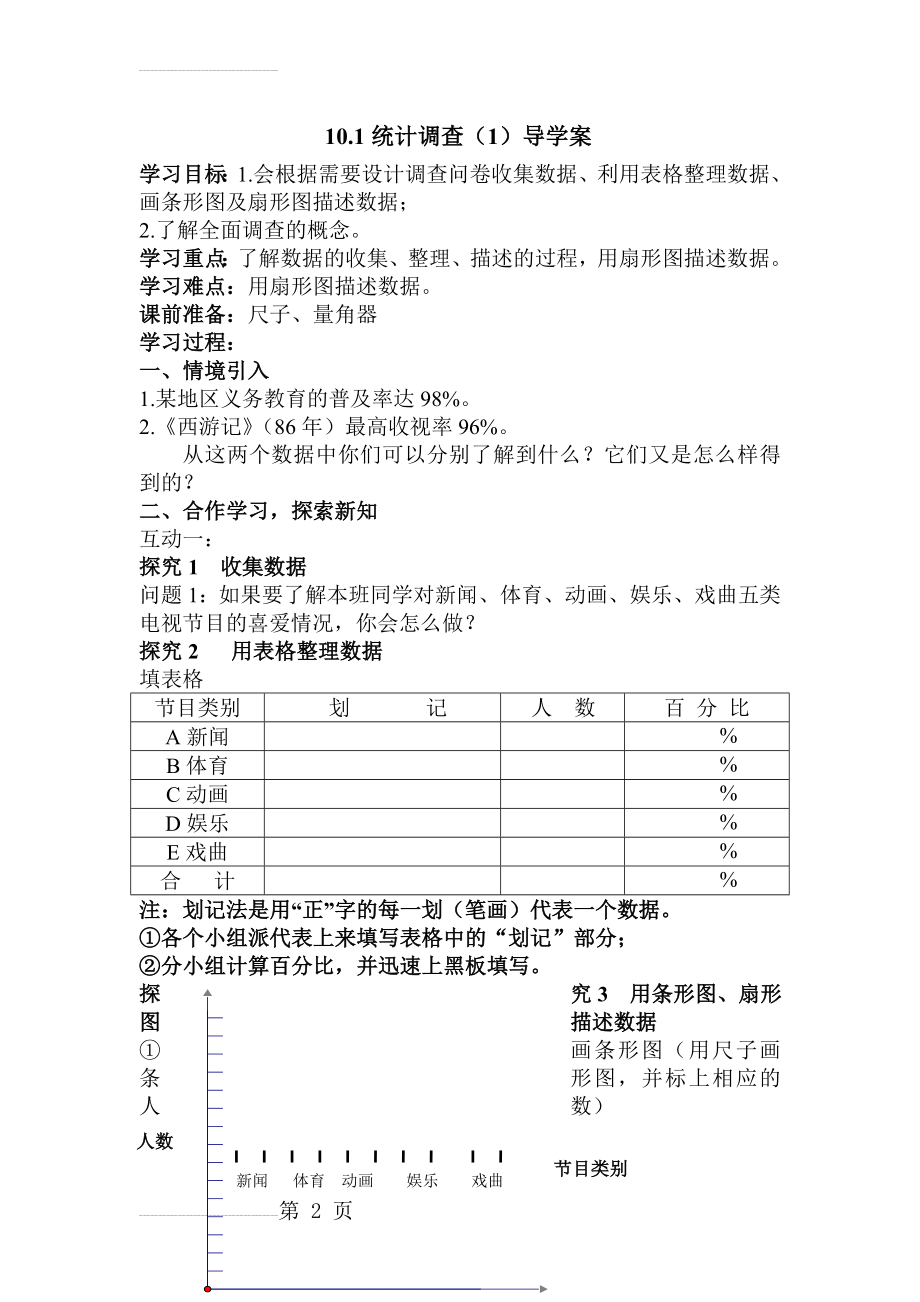 人教版七年级下册数学《统计调查》教案(4页).doc_第2页