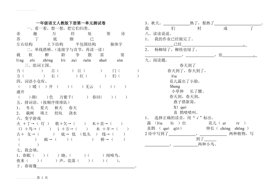 小学一年级语文下册第一单元测试卷63665(3页).doc_第2页