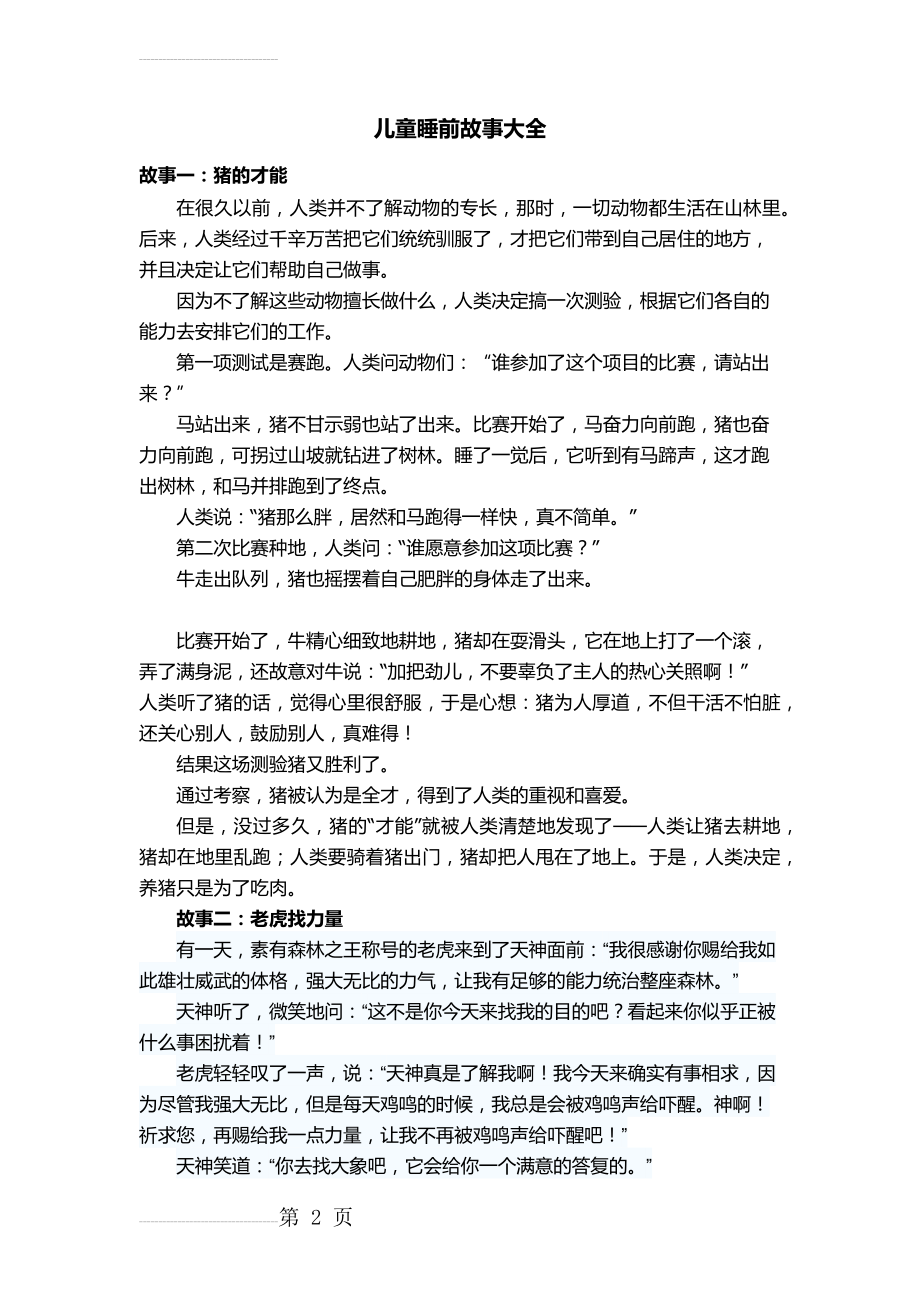 儿童睡前故事大全24847(4页).doc_第2页