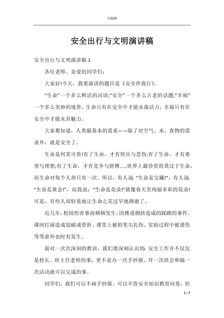 安全出行与文明演讲稿.docx_第1页