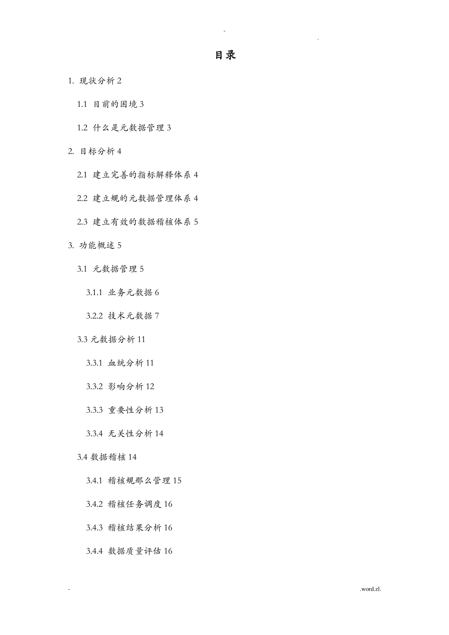 元数据管理模块方案.pdf_第1页